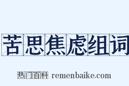 苦思焦虑组词是什么意思的图片